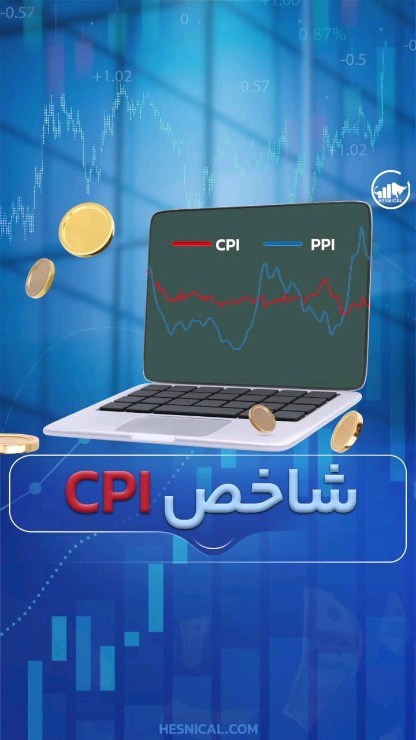 برای اطلاع از زمان دقیق انتشار این شاخص کلمه "CPI" رو کامنت کنید🌹
شاخص CPI یا شاخص قیمت مصرف کننده، یکی از مهمترین شاخصهای اقتصادی است که تغییرات قیمت کالاها و خدمات مصرفی را برای یک سبد مشخص از کالاها و خدمات در طول زمان اندازهگیری میکند. این شاخص به منظور اندازهگیری تورم و تغییرات هزینه زندگی استفاده میشود.
➖➖➖➖➖➖
Follow: @hesnical
Follow: @hesnical
با حسنیکال جان تازه ای به تحلیل خود ببخشید😉
@hesnical
@hesnical
ما در حسنیکال علاوه بر آموزش، در تمام مواردی که شما بعنوان یک تریدر نیاز دارید همراهتون خواهیم بود
سایت حسنیکال 👇
http://www.hesnical.com
➖➖➖➖➖➖➖➖➖
#فارکس #تریدرفارکس #forex #کریپتو #بورس #کریپتوکارنسی #بیتکوین