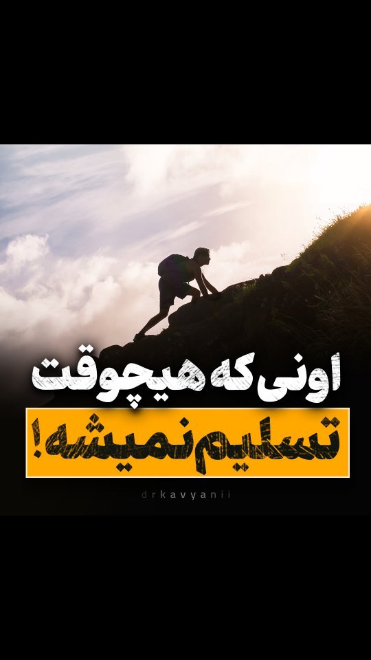 بنویس من توقف ناپذیرم😍👇🏻
#موفقیت #انگیزشی #خودساخته #دکتر_کاویانی #انگیزه #شکست #جاده #اسکیت #توسعه_فردی