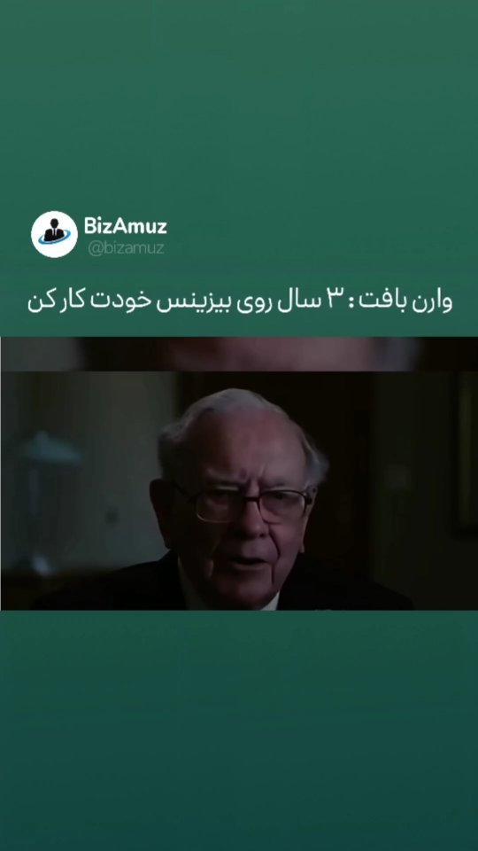 .
وارن بافت توضیح میده که بیزینس یه بازی بلند مدته و هر کس که میخواد موفق بشه باید مقدار زیادی صبر داشته باشه
.
.
#صبر #بیزینس #تلاش #استراتژی
